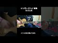 シンガーズハイの新曲B.O.LIEのイントロを弾いてみました。かっこ⁡頑張ったけど、絶対耳コピミスってる気がする。#ギター #弾いてみた #guitar #シンガーズハイ #新曲