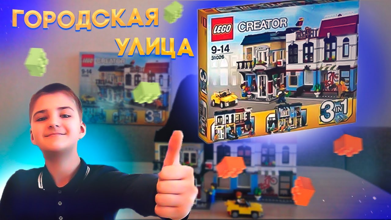 Глебас и лего Городская улица Креатор. Lego Сreator 31026