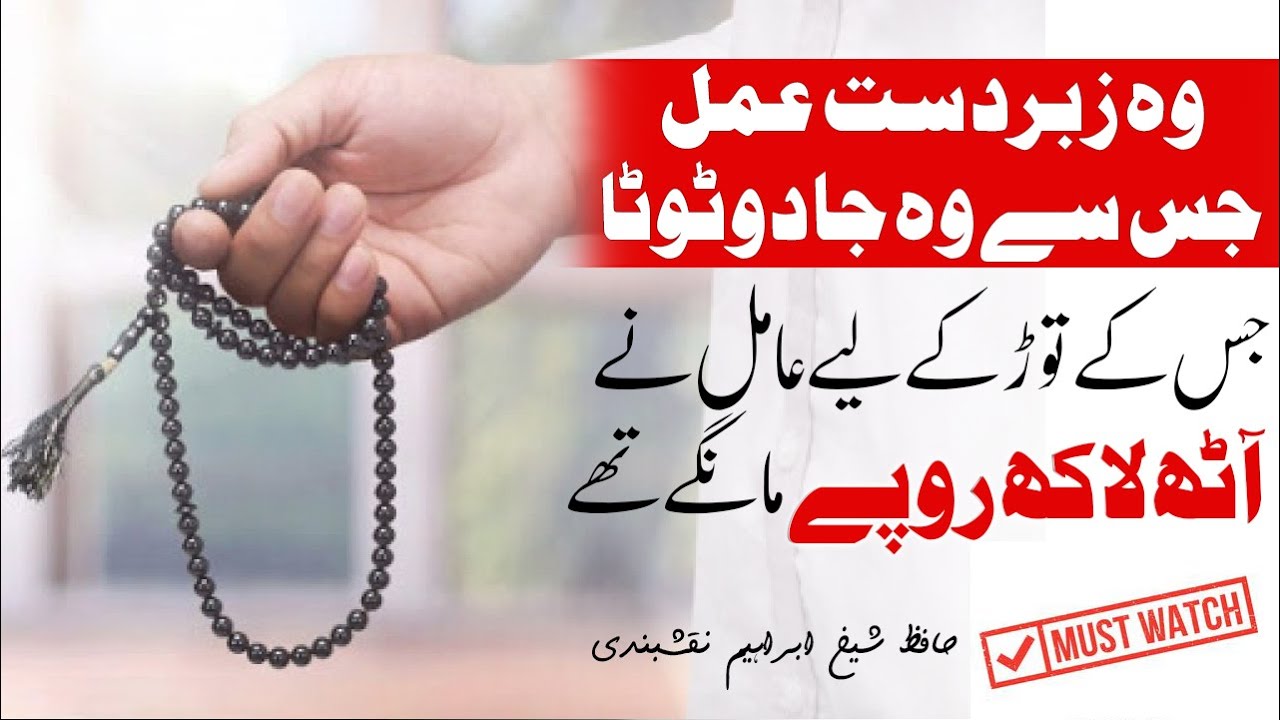 Jadoo ky Tur ka Zabardast Wazifa | Hafiz Ibrahim Naqshbandi | جادو کے توڑ کا زبردست وظیفہ