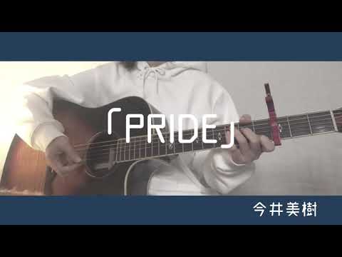 PRIDE/今井美樹 弾き語り cover 歌詞付き