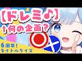【ここ】←タイトルのこの部分だけで、なんの配信か当てられる?【6周年記念】