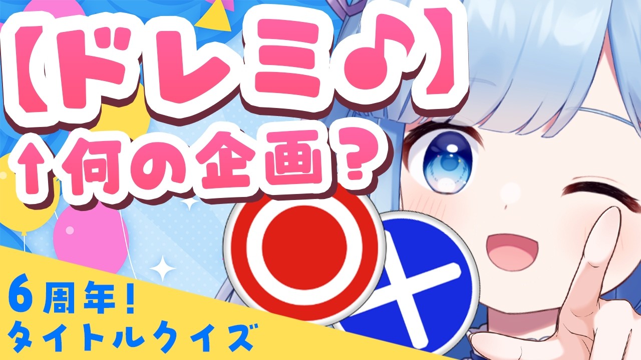 【ここ】←タイトルのこの部分だけで、なんの配信か当てられる?【6周年記念】
