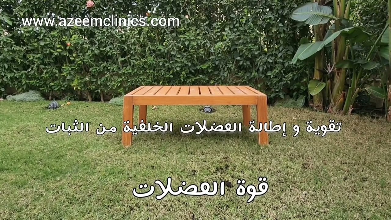 تمرينات لتخفيف آلام مفصلي الركبه و الفخذ (الورك)