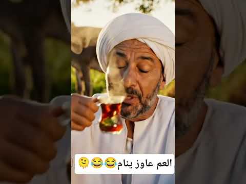 العم الصعيدي عاوز ينام صعيدي دمه خفيف