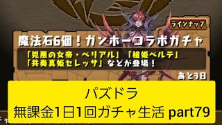 パズドラ 無課金1日1回ガチャ生活 Part79 Shorts パズドラ動画まとめナビ