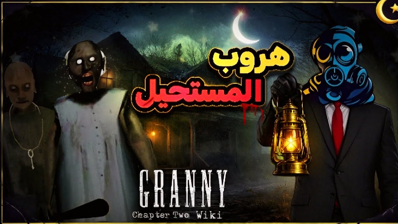 الهروب المستحيل من Granny في رمضان 😱 (ما توقعت النها| GRANNY 2 
