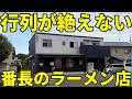 こんな場所にあるのに行列が絶えない人気ラーメン店 粋蓮華 静岡県焼津市