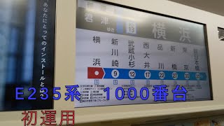 E235系1000番台初運用（超雑撮影）