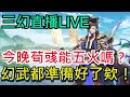 🔴LIVE直播【三國志幻想大陸】 今晚能讓荀彧五火嗎QQ？ / 雞腿葛格