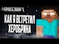 Я нашёл HEROBRINE в самой загадочной версии minecraft...