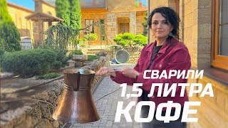 Сварили 22 чашки кофе с пенкой за раз! Варим кофе в огромной медной джезве (турке)!