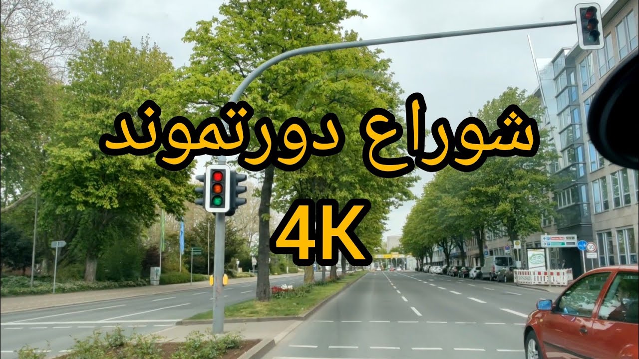 جولة في شوارع دورتموند . المانيا 🇩🇪