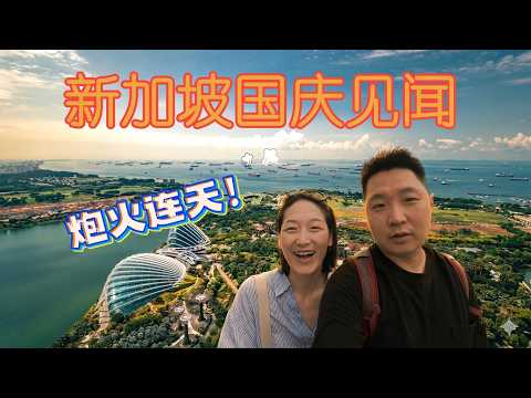 Amazing Trip During Singapore National Day 2025新加坡国庆见闻 - 炮火连天的两天