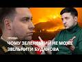Зеленський проти Буданова? Ось чому відставка неможлива