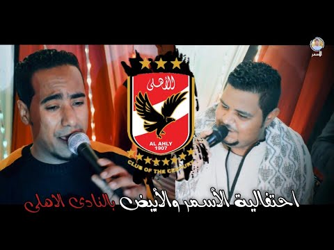 محمد الأسمر والمعلم الأبيض فرحانيين بحصول الأهلى بالمركز الثالث على مستوى العالم وروقان آخر الليل