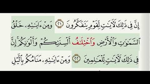 #سورة الروم آية 22#تصحيح_تلاوة #قران_كريم