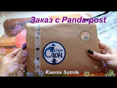 Заказ с Panda-post