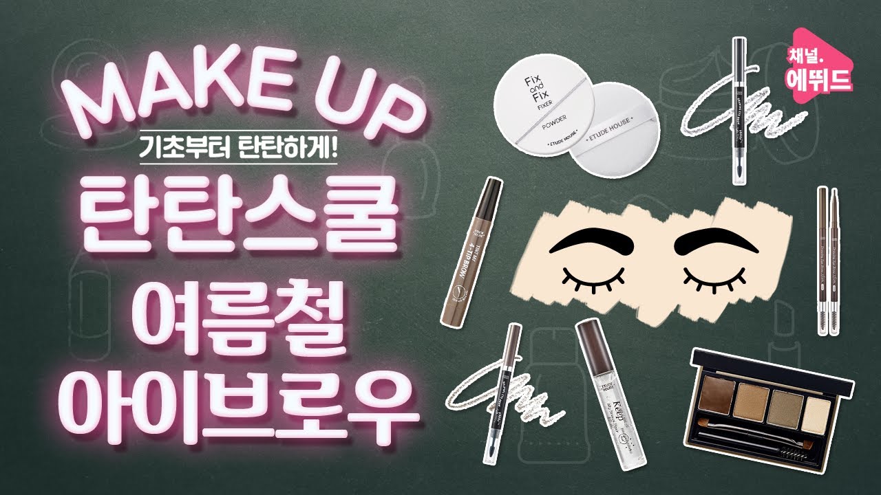 eyebrow shapes [ETUDE 에뛰드] 채널에뛰드 라이브 Makeup 탄탄스쿨 (8/10 12시 30분) 예고!