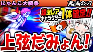 鬼滅の刃 コラボ 超激レア1体確定キャンペーン ネコカン ガチャ  開催!  炭治郎 煉獄杏寿郎 善逸 狙った結果！  猗窩座 も 攻略【ゆっくり実況】【無課金】