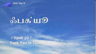 How to Say Fuck You in Tamil