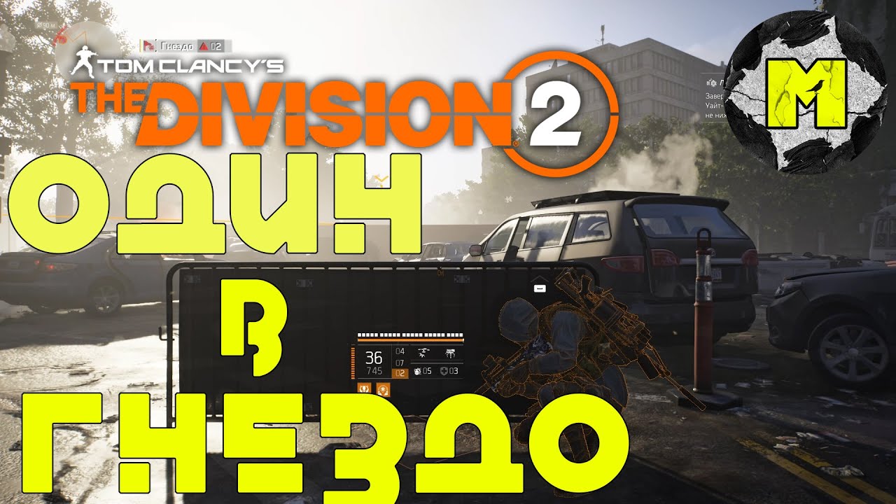 Один в Гнездо The Division 2
