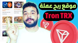 موقع ربح عملة ترون Tron TRX من خلال الاستثمار عند التسجيل 10 قطع مجاني #tron #mining #trxearn