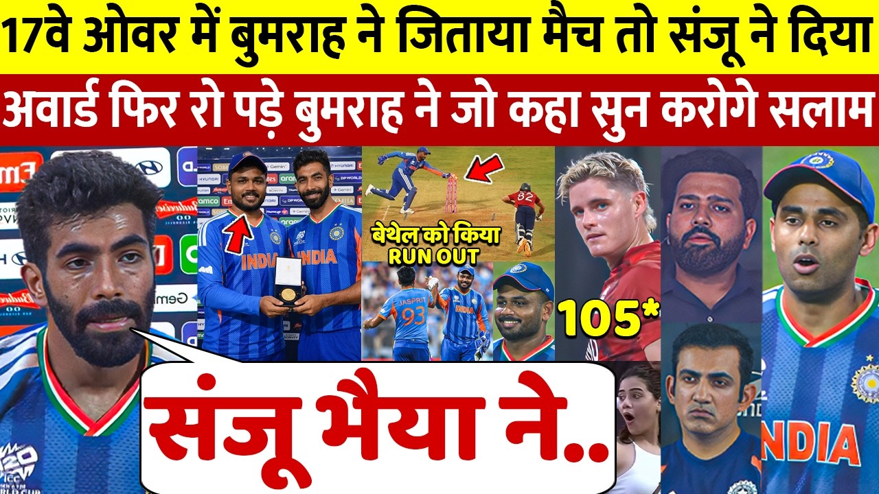देखिए Sanju ने दिया अपना MOM का अवार्ड तो रो पड़े Bumrah फिर Rohit के लिए जो कहा सुन करोगे सलाम
