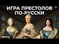 Эпоха дворцовых переворотов. Часть 2: «Игра престолов» по-русски