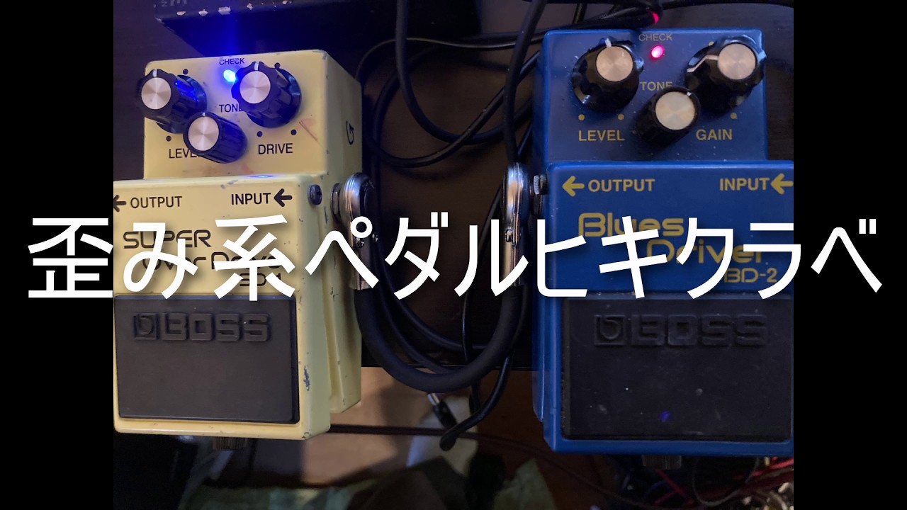 歪みペダルはどれを選べばいいのか｜同じフレーズで弾いて分かったこと