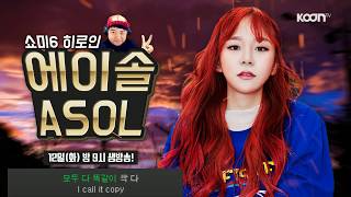 170912 [1] 쇼미더머니 열애설 그녀! 에이솔이 쿤티비에 떴다!! 와 대박! - KoonTV