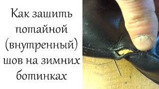 Как зашить потайной (внутренный) шов на зимних ботинках