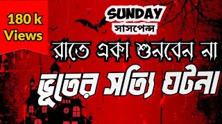 New Sunday Suspense || সত্যি ভূতের গল্প || রাতে একা শুনবে না | #horrorstories #sundaysuspense screenshot 4