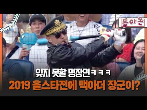 [돌아온 불타는 그라운드] 잊지 못할 명장면ㅋㅋㅋ 2019 올스타전에 맥아더 장군이? #올스타전 #SSG