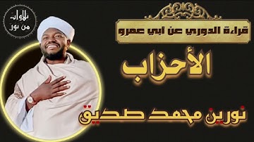 نورين محمد صديق- سورة الأحزاب - قراءة الدوري عن أبي عمرو