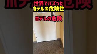 中東のホテルの危険性