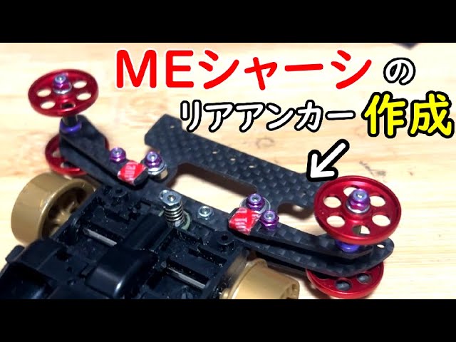 Mini 4WD] I created a rear anchor for the ME chassis! - YouTube