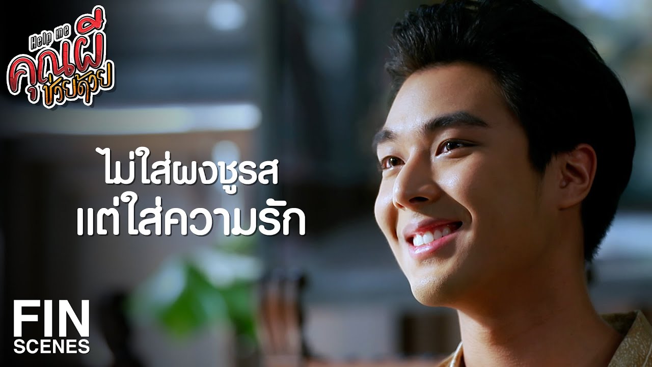 FIN | ไปเดินเล่นกันหน่อย เดี๋ยวจะรื้อความทรงจำให้เอง | Help Me คุณผีช่วยด้วย EP.12 | Ch3Thailand