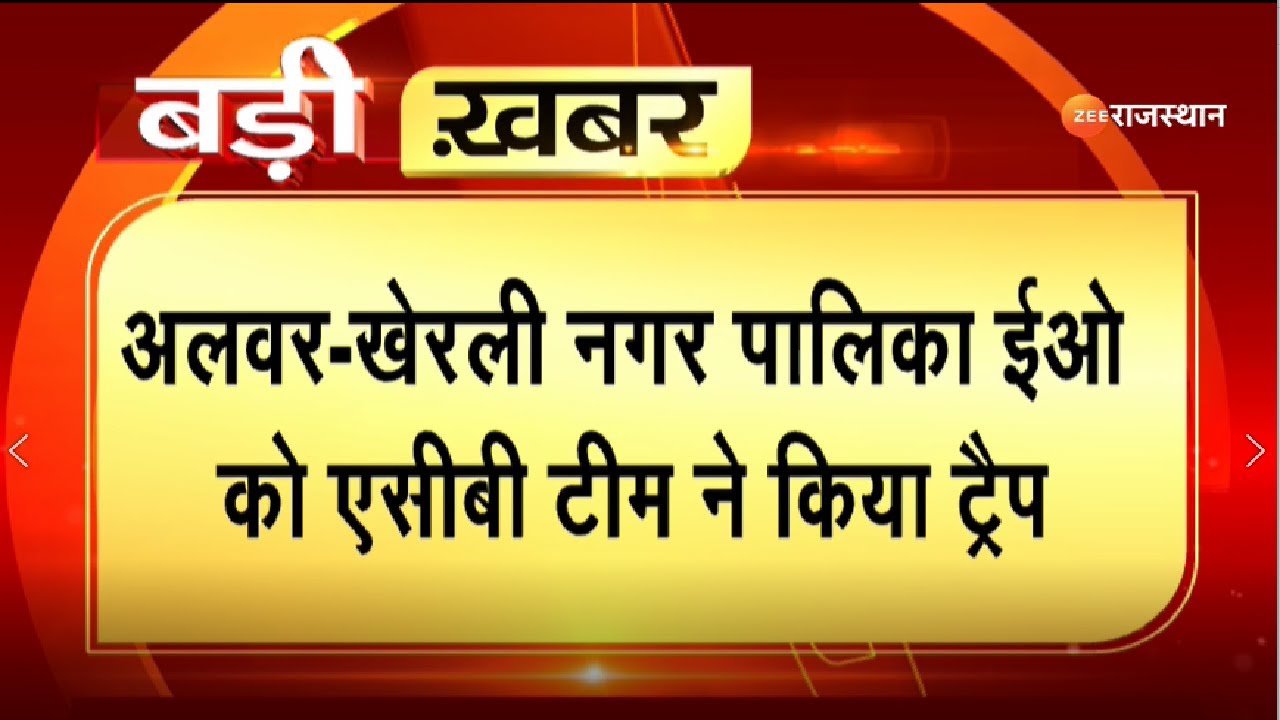 ACB Trap in Alwar : खेरली नगर पालिका ईओ घूस लेते गिरफ्तार | Anti Corruption Bureau | Latest News