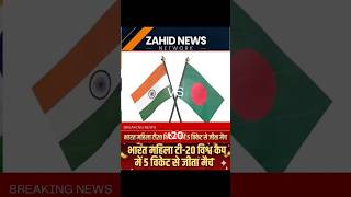 India bangladesh t20 woman’s wordcup update #cricketnews #cricketupdate #shortfeed #shortvideos