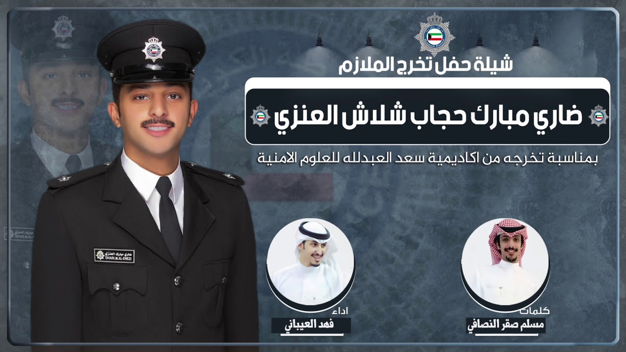 شيلة الملازم ضاري مبارك حجاب شلاش العنزي | كلمات مسلم صقر النصافي | اداء فهد العيباني