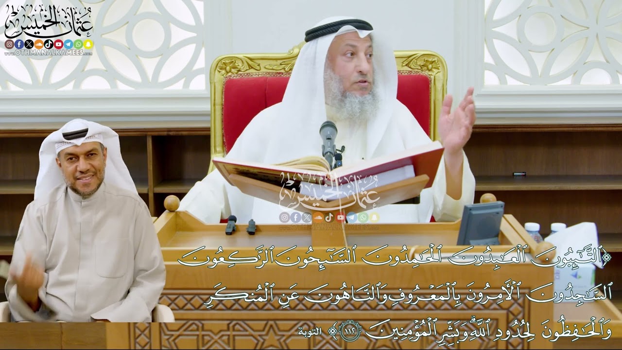 968 - ( التائبون العابدون الحامدون السائحون الراكعون الساجدون الآمرون بالمعروف...) - عثمان الخميس