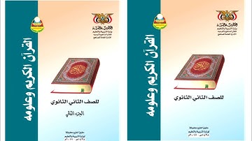 تحميل كتاب القرآن الكريم وعلومه الجزء الأول والثاني للصف الثاني ثانوي pdf