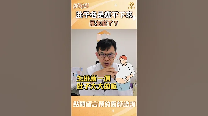 肚子老是瘦不下来！是怎么了？｜宋晏仁医师 - 天天要闻