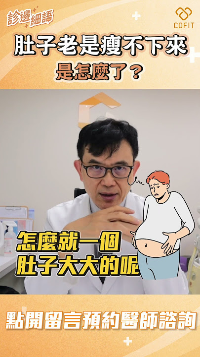 肚子老是瘦不下來！是怎麼了？｜宋晏仁醫師