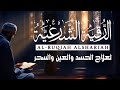 الرقية الشرعية الكاملة إدريس أبكر علاج السحر والمس والعين والحسد Ruqyah Full For Black Magic Jinn الرقية الشرعية الكاملة إدريس أبكر علاج السحر والمس والعين والحسد Ruqyah Full For Black Magic Jinn