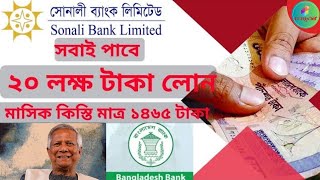 সোনালী ব্যাংক পারসোনাল লোন। Sonali Bank Loan 2024 @ITFLIXBD screenshot 5