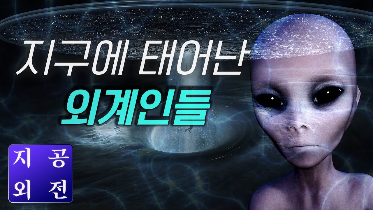 지구에 태어난 외계인들 👽
