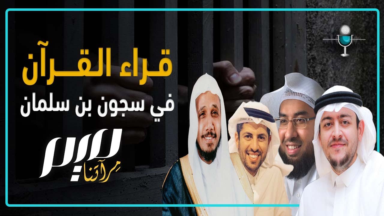 قراء القرآن في سجون بن سلمان