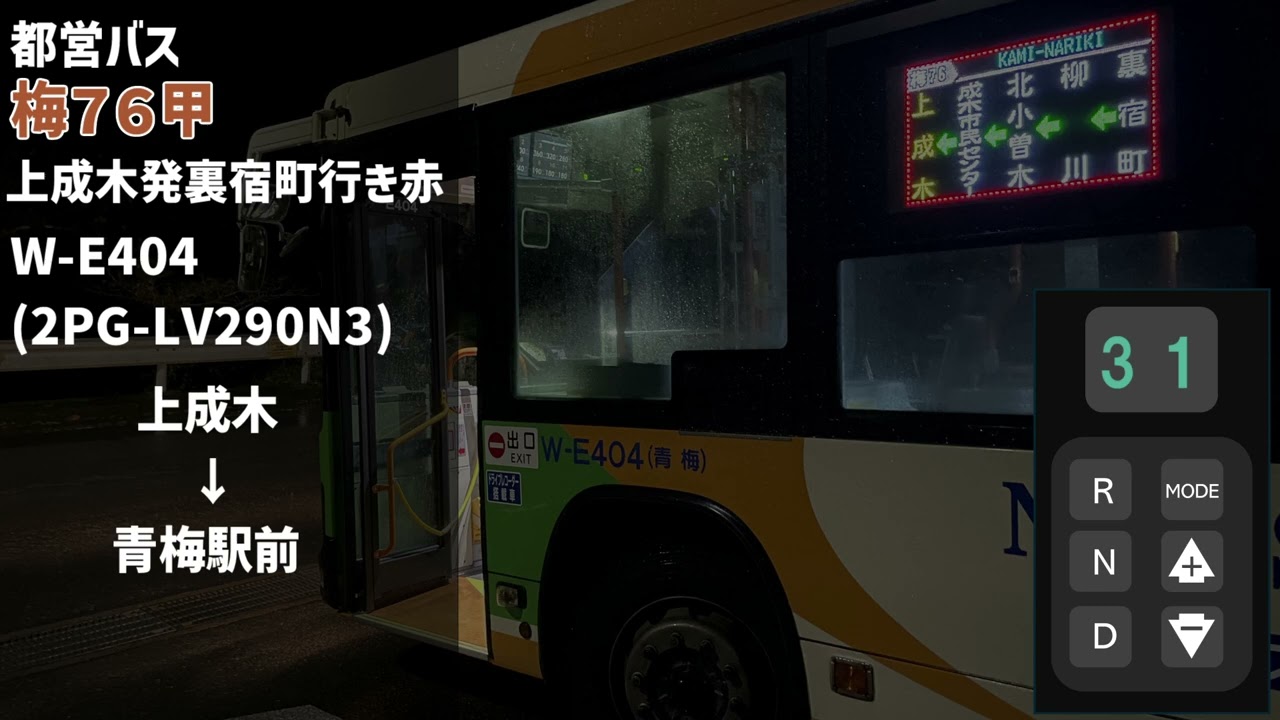 2PG-LV290N3走行音 都営バス W-E404 梅76甲 上成木→青梅駅赤