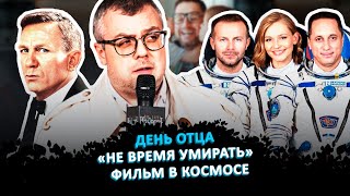 ДЕНЬ ОТЦА / «НЕ ВРЕМЯ УМИРАТЬ» / ФИЛЬМ В КОСМОСЕ / ШОУ ИЗВЕСТЬ #121